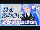 【#5】（私の）女声の出し方まとめ！！【私の女声練習方法をまとめてみた】