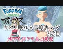 【ゆっくりアテレコ実況】Pokemon LEGENDS アルセウス #29『眠れる雪原キング　2話目』