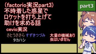 (factorio実況part3)不時着した惑星でロケットを打ち上げて助けを求める話