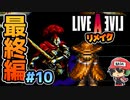 まいごのまいごのハリケン未遂 ライブアライブ リメイク 最終編 実況 #10 (＃56)