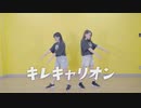 【小倉れん×聖寿莉】キレキャリオン 踊ってみた【#コンパス】