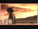 【実況】SEKIROで遊んじゃうどー Part26