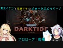 【Warhammer40k Darktide】東北イタコと弦巻マキのふぉーじえんぺらー！　プロローグ前編【VOICEROID実況】
