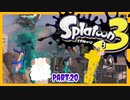【ゲーム実況】イカちゃんと週末ドライブwith美少女【Splatoon3】スペースシューター　R-PEN/5H Part.20