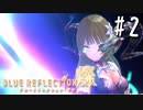 【実況】◆◇ BLUE REFLECTION SUN/燦(CBT) #002｜日ノ杜への転校、異灰との戦い
