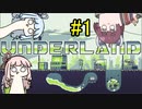 【UNDERLAND】#1 琴葉姉妹が食糧を求めて地下都市を目指すゲーム【VOICEROID実況】