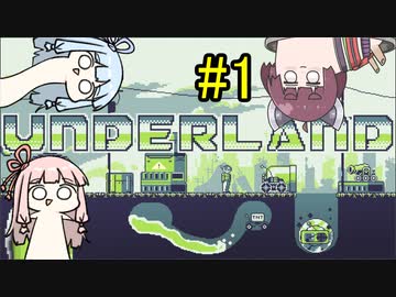 【UNDERLAND】#1 琴葉姉妹が食糧を求めて地下都市を目指すゲーム【VOICEROID実況】