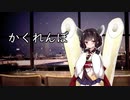 【歌うボイスロイド】かくれんぼ(優里)【東北きりたん】