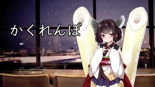 【歌うボイスロイド】かくれんぼ(優里)【東北きりたん】