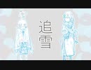 追雪【滲音かこい/初音ミクオリジナル】