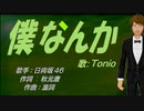 【TONIO】僕なんか【カバー曲】