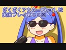 ハグレ王国温泉旅行、ざくざくアクターズ実況プレイpart65