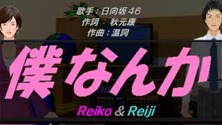 【Reiko＆Reiji】僕なんか【カバー曲】