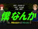 【Masayo＆Masao】僕なんか【カバー曲】