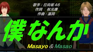 【Masayo＆Masao】僕なんか【カバー曲】