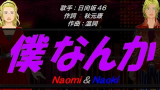 【Naomi＆Naoki】僕なんか【カバー曲】