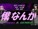 【GENBU&Renri】僕なんか【カバー曲】