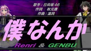 【GENBU&Renri】僕なんか【カバー曲】