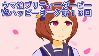 ウマ娘プリティーダービーVSハッピーミーク実況プレイ第１３回