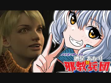 【バイオ4】紲星あかり 対 邪教兵団　PART8