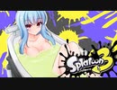 【ゆかあお実況】スプラ３するよ！　8杯目
