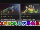 期間限定で【イン・ザ・ミスト】【グリーンマシン】が登場！ここだけの最強スキン買ってみる！？【色違い】【再販】【リーク】【APEXストア】【APEX LEGENDS/エーペックスレジェンズ】