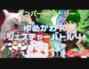 【きりふぇす】ゆめかわ？ジェスチャーバトル4a (2022/12/02 20:57～)