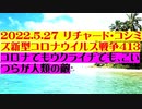 【2022年05月27日：リチャード・コシミズ  Internet 講演（ 改良版 ）】