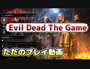 【Evil Dead The Game】琴葉姉妹が悪魔をプレイするだけ