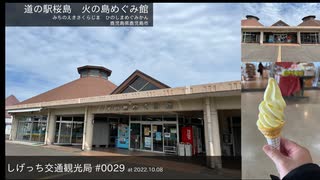 しげっち交通観光局#0029 トリシティ155で行く「道の駅桜島@鹿児島県鹿児島市」/2022.10.08