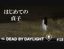 【実況】はじめて貞子でプレイしてみたけれどパーク1個は無理ゲー【Dead by Daylight】#18