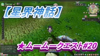 【星界神話】ムームークエスト#20　Lv65.天からの薬