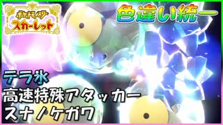 【ポケモンSV】パラドックスポケモン人気投票ダントツ最下位のスナノケガワさん。強かった。【色違い統一】