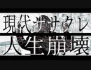 現代ササクレ人生崩壊／なすPを歌ってみた - ver.ましゅー