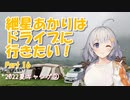 紲星あかりはドライブに行きたい！ Part16 2022夏キャンプ②
