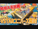 【超大量生産の噂】VSTARユニバース3BOX開封【でも品薄？】