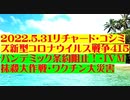 【2022年05月31日：リチャード・コシミズ  Internet 講演（ 改良版 ）】