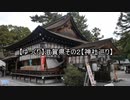 ゆっくり神社巡り滋賀編その②