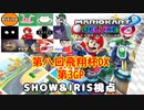 【実況】マリオカート8DELUXEをやりまSHOW 第八回飛翔杯DX 第3GP ダイナミック【SHOW&IRIS視点】