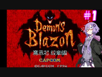 【デモンズブレイゾン】結月ゆかり紋章編 #1【VOICEROID実況】