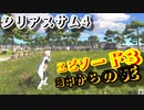 【バカゲー】欧米版”地球防衛軍”『シリアスサム4/Serious Sam 4』ゲームプレイ動画 #3 地中からの死