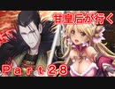 甘皇后1枚から始める英傑大戦 Part28