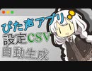ぴた声アプリの設定用csvファイルを自動生成するツールを作った