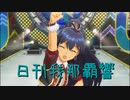 日刊 我那覇響 第3382号 「Thank You!」 【ソロ】