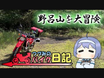 野呂山を大冒険【つづみのバイク日記】