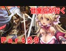 甘皇后1枚から始める英傑大戦 Part29