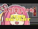ZERO Sievertをプレイする琴葉茜