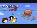 【Terraria Calamity】気まぐれ討伐記_part2【ゆっくり実況】