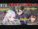 【SAOFB】VRMMO＝ヴァーチャルリアリティ萌え萌えオンライン#78【ソードアートオンラインフェイタルバレット】