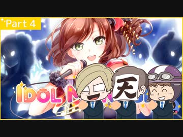 【アイドルマネージャー】開拓戦士！エミッピロボロ　Part4
